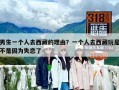 男生一個人去西藏的理由？一個人去西藏玩是不是因為失戀了