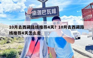10月去西藏路線推薦4天？10月去西藏路線推薦4天怎么走