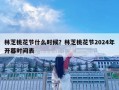 林芝桃花節什么時候？林芝桃花節2024年開幕時間表
