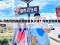 從河南到西藏旅游需要多少錢？河南到西藏自駕游