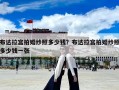 布達(dá)拉宮拍婚紗照多少錢(qián)？布達(dá)拉宮拍婚紗照多少錢(qián)一張