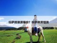 拉薩團(tuán)旅游報價？拉薩旅游組團(tuán)