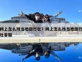 網(wǎng)上怎么找當(dāng)?shù)芈眯猩纾烤W(wǎng)上怎么找當(dāng)?shù)芈眯猩缈头? class=