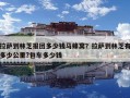 拉薩到林芝報團多少錢馬蜂窩？拉薩到林芝有多少公里?包車多少錢