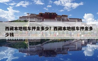 西藏本地租車押金多少？西藏本地租車押金多少錢