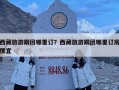 西藏旅游跟團(tuán)哪里訂？西藏旅游跟團(tuán)哪里訂房便宜
