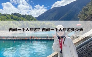 西藏一個人旅游？西藏一個人旅游多少天