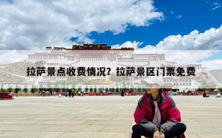 拉薩景點收費情況？拉薩景區門票免費