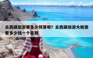 去西藏旅游要多少預算呢？去西藏旅游大概需要多少錢一個星期