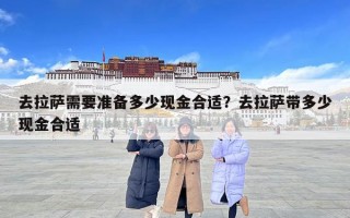 去拉薩需要準備多少現金合適？去拉薩帶多少現金合適
