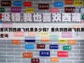 重慶到西藏飛機(jī)票多少錢(qián)？重慶到西藏飛機(jī)票查詢(xún)