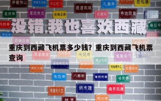 重慶到西藏飛機票多少錢？重慶到西藏飛機票查詢
