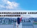 北京到拉薩的火車時刻表及價格？北京到拉薩的火車時刻表及價格視頻