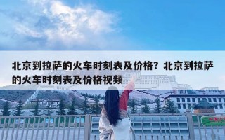 北京到拉薩的火車時刻表及價格？北京到拉薩的火車時刻表及價格視頻