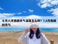 七月八月西藏天氣溫度怎么樣？7,8月西藏的天氣