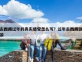去西藏過年的真實感受怎么寫？過年去西藏旅游