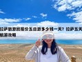 拉薩旅游團報價五日游多少錢一天？拉薩五天旅游攻略