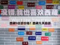 西藏9日游價格？西藏九天旅游