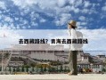 去西藏路線？青海去西藏路線
