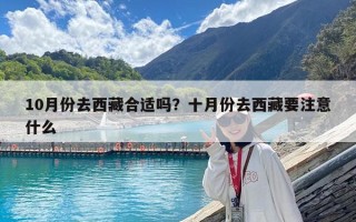 10月份去西藏合適嗎？十月份去西藏要注意什么