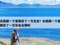 去西藏一個星期花了一萬左右？去西藏一個星期花了一萬左右合理嗎