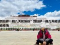 到拉薩一般幾天能適應？到拉薩一般幾天能適應疫情