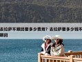 去拉薩不跟團要多少費用？去拉薩要多少錢不跟團