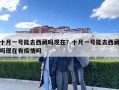 十月一號能去西藏嗎現(xiàn)在？十月一號能去西藏嗎現(xiàn)在有疫情嗎