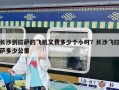 長沙到拉薩的飛機又費多少個小時？長沙飛拉薩多少公里