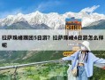 拉薩珠峰跟團5日游？拉薩珠峰4日游怎么樣呢