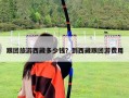 跟團旅游西藏多少錢？到西藏跟團游費用