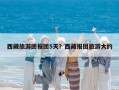 西藏旅游團報團5天？西藏報團旅游大約