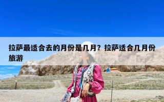 拉薩最適合去的月份是幾月？拉薩適合幾月份旅游