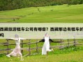 西藏旅游租車公司有哪些？西藏那邊有租車的嗎