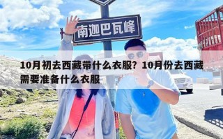 10月初去西藏帶什么衣服？10月份去西藏需要準備什么衣服
