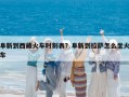 阜新到西藏火車時刻表？阜新到拉薩怎么坐火車