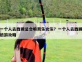 一個人去西藏適合嘛男生女生？一個人去西藏旅游攻略