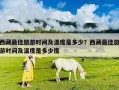 西藏最佳旅游時間及溫度是多少？西藏最佳旅游時間及溫度是多少度