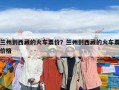 蘭州到西藏的火車票價？蘭州到西藏的火車票價格