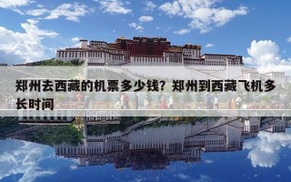 鄭州去西藏的機票多少錢？鄭州到西藏飛機多長時間