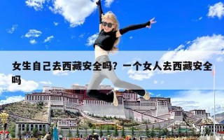 女生自己去西藏安全嗎？一個女人去西藏安全嗎