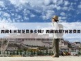 西藏七日游花費多少錢？西藏旅游7日游費用