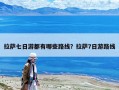 拉薩七日游都有哪些路線？拉薩7日游路線