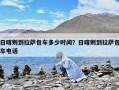 日喀則到拉薩包車多少時間？日喀則到拉薩包車電話