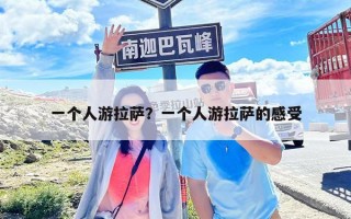 一個人游拉薩？一個人游拉薩的感受