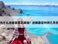 為什么進藏容易出藏難？進藏最佳時間幾月份