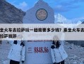 坐火車(chē)去拉薩玩一趟需要多少錢(qián)？乘坐火車(chē)去拉薩旅游