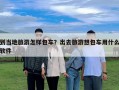 到當地旅游怎樣包車？出去旅游想包車用什么軟件