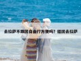 去拉薩不跟團自由行方便嗎？組團去拉薩