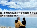 第一次去拉薩是火車好還是飛機好？去拉薩是坐火車好還是坐飛機好